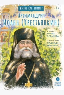 Архимандрит Иоанн Крестьянкин. Жизнь, как пример