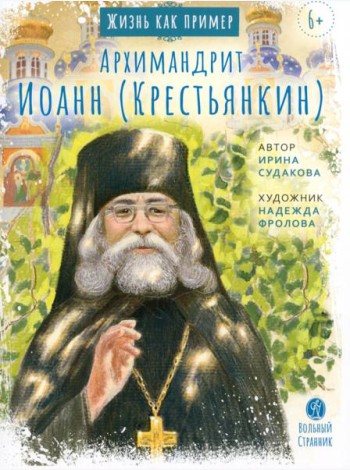 Архимандрит Иоанн Крестьянкин. Жизнь, как пример