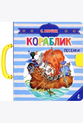 Кораблик. Песенки