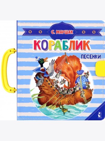 Кораблик. Песенки