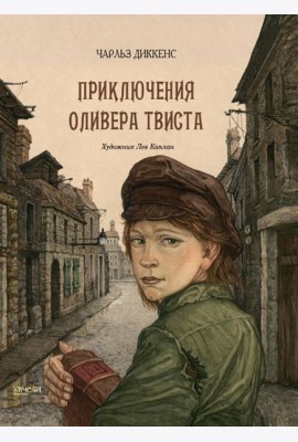 Приключения Оливера Твиста