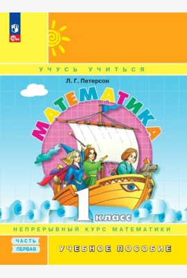 Математика. 1 класс. Учебное пособие. В 3-х частях. Часть 1. ФГОС