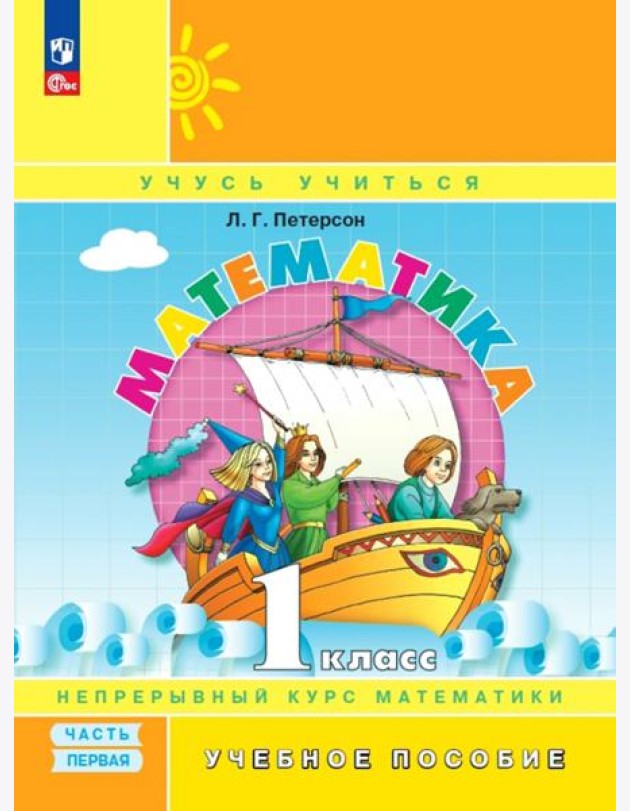 Математика. 1 класс. Учебное пособие. В 3-х частях. Часть 1. ФГОС