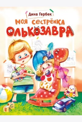 ДХЛ. Моя сестренка Олькозавра