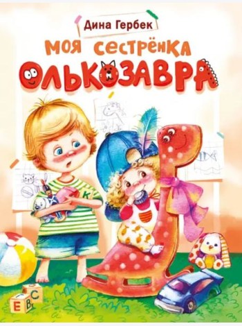 ДХЛ. Моя сестренка Олькозавра