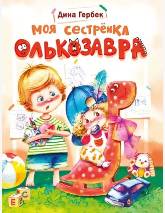 ДХЛ. Моя сестренка Олькозавра