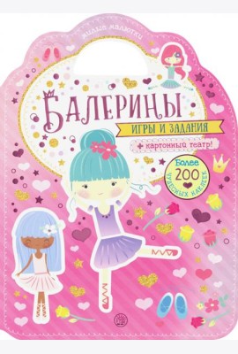 Милые малютки. Игры и задания. Балерины