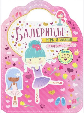 Милые малютки. Игры и задания. Балерины