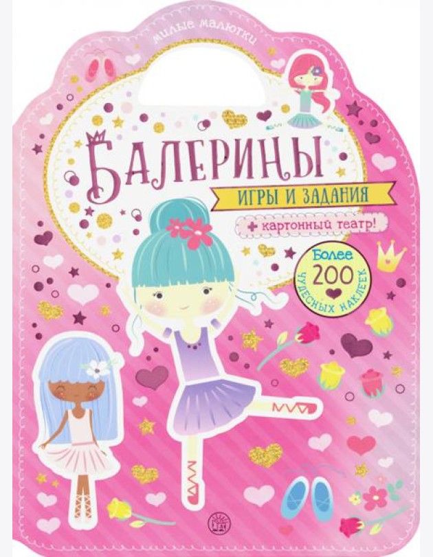 Милые малютки. Игры и задания. Балерины