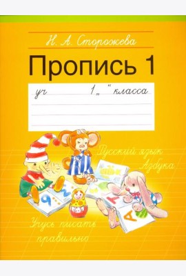 Прописи. 1 класс. Часть 1