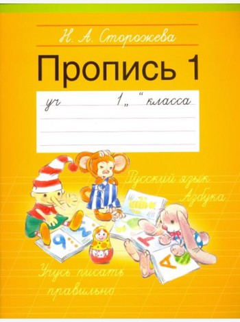 Прописи. 1 класс. Часть 1