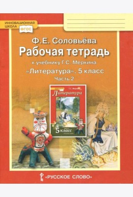 Литература 5кл ч2 [Раб.тетр.к уч.Меркина] кр.ФГОС