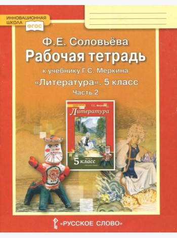 Литература 5кл ч2 [Раб.тетр.к уч.Меркина] кр.ФГОС