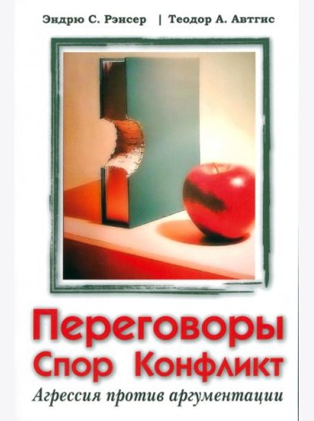 Переговоры, спор, конфликт