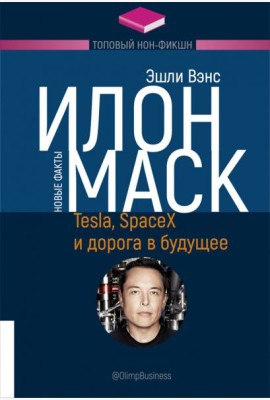 Илон Маск. Tesla, SpaceX и дорога в будущее