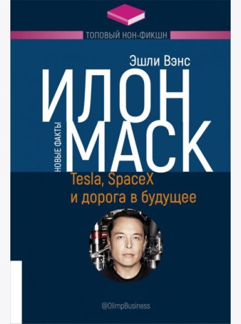 Илон Маск. Tesla, SpaceX и дорога в будущее