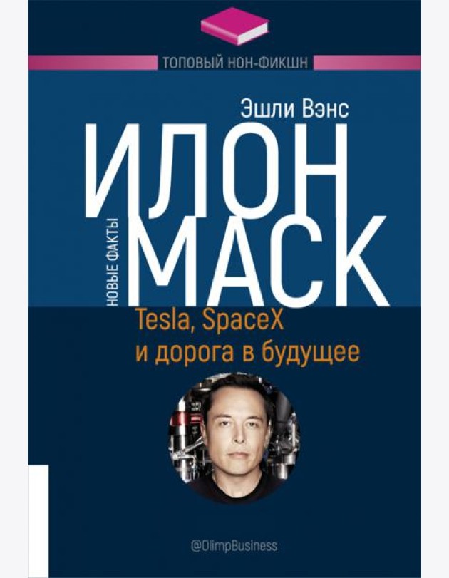 Илон Маск. Tesla, SpaceX и дорога в будущее