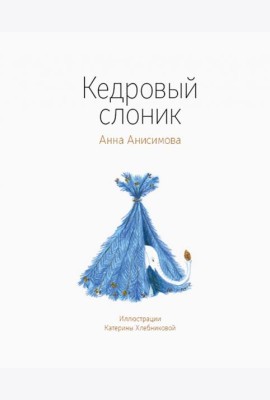 Кедровый слоник