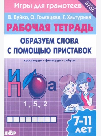 Игры для грамотеев. Образуем слова с помощью приставок. Филворды, кроссворды, ребусы. Для детей 7-11