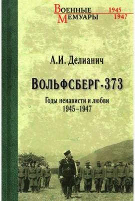 Вольфсберг-373. Годы ненависти и любви. 1945-1947