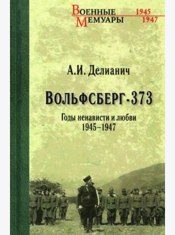 Вольфсберг-373. Годы ненависти и любви. 1945-1947