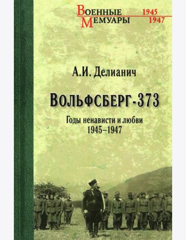 Вольфсберг-373. Годы ненависти и любви. 1945-1947