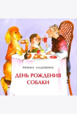 День рождения собаки