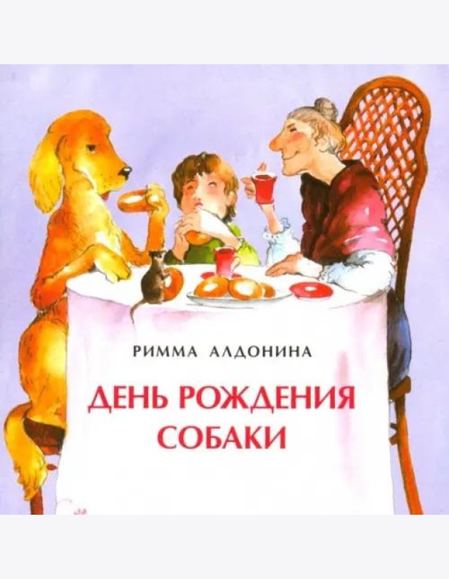 День рождения собаки
