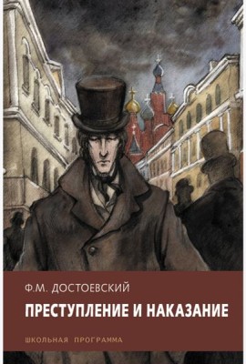 Преступление и наказание