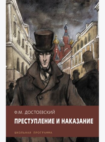 Преступление и наказание