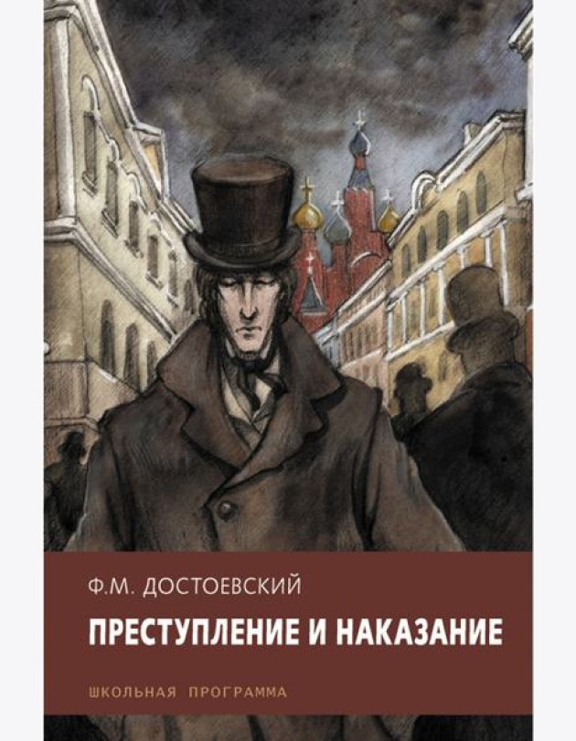 Преступление и наказание