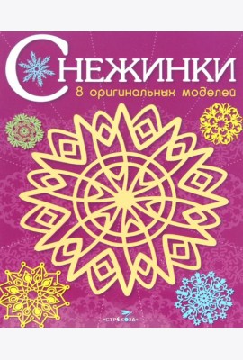 СНЕЖИНКИ. 8 оригинальных моделей. Вып.4