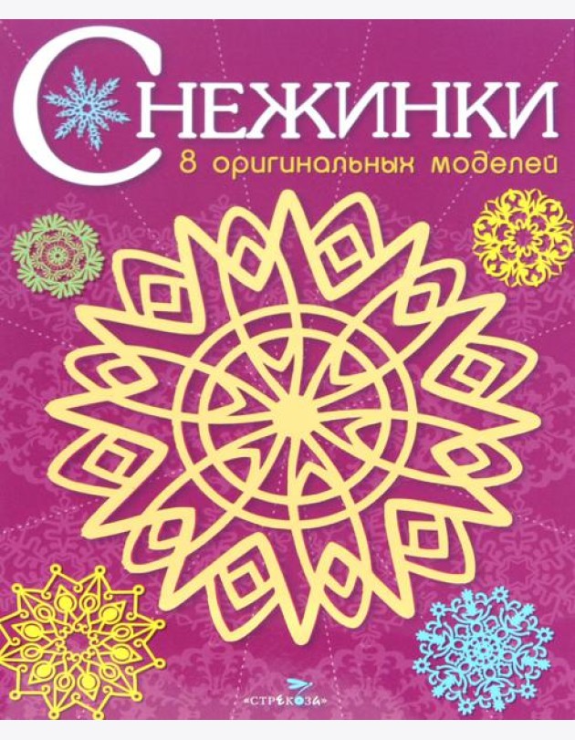 СНЕЖИНКИ. 8 оригинальных моделей. Вып.4