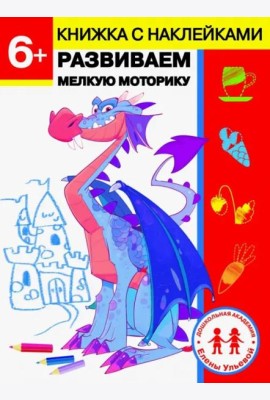 Дошкольная академия Елены Ульевой 6 лет. Развиваем мелкую моторику