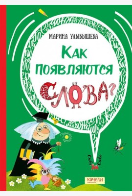 Как появляются слова