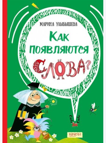 Как появляются слова