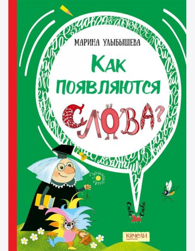 Как появляются слова