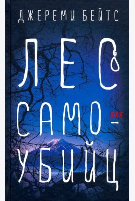 Лес самоубийц