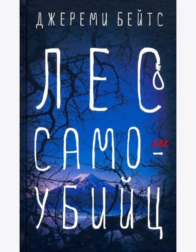 Лес самоубийц