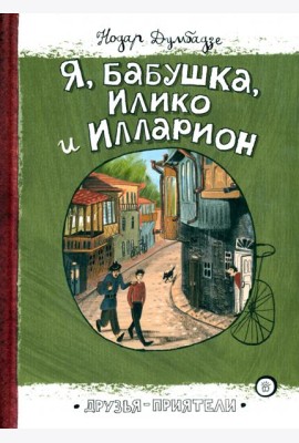 Друзья-приятели/Я, бабушка, Илико и Илларион