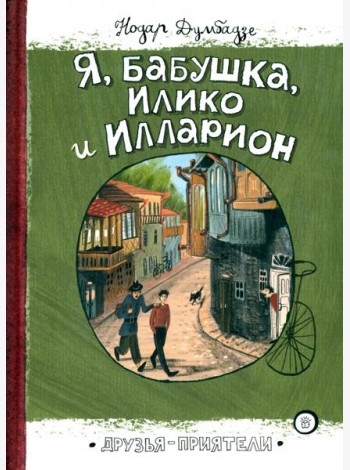 Друзья-приятели/Я, бабушка, Илико и Илларион
