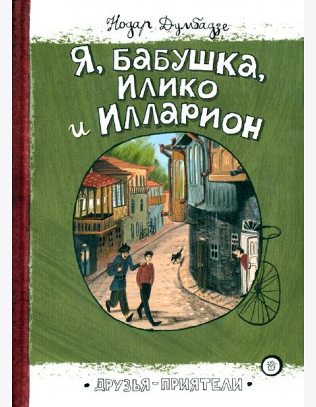 Друзья-приятели/Я, бабушка, Илико и Илларион