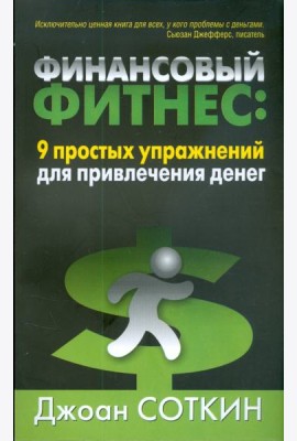 Финансовый фитнес. 9 простых упражнений для привлечения денег
