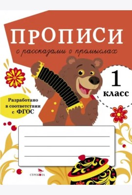 ПРОПИСИ ДЛЯ 1 КЛ. Прописи с рассказами о промыслах