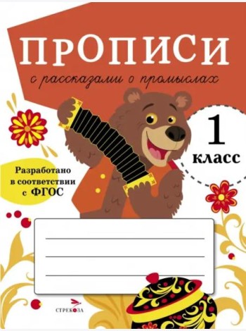 ПРОПИСИ ДЛЯ 1 КЛ. Прописи с рассказами о промыслах