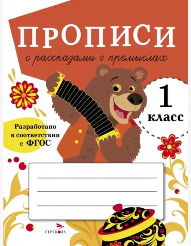 ПРОПИСИ ДЛЯ 1 КЛ. Прописи с рассказами о промыслах