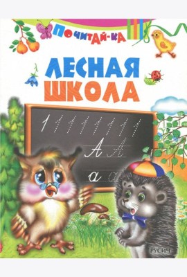 Лесная школа