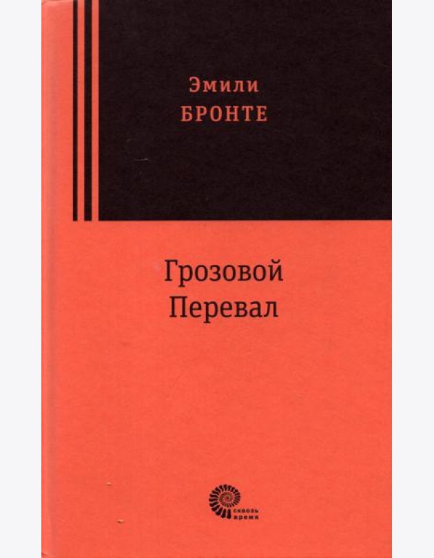 Грозовой перевал