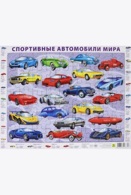 Спортивные автомобили мира. Детский пазл