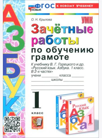 Зачётные работы по обучению грамоте. 1 класс. К учебнику В. Г. Горецкого и др.
